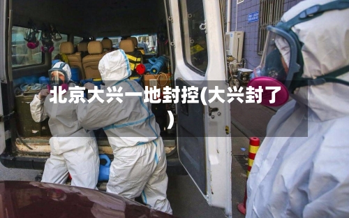 北京大兴一地封控(大兴封了)-第2张图片