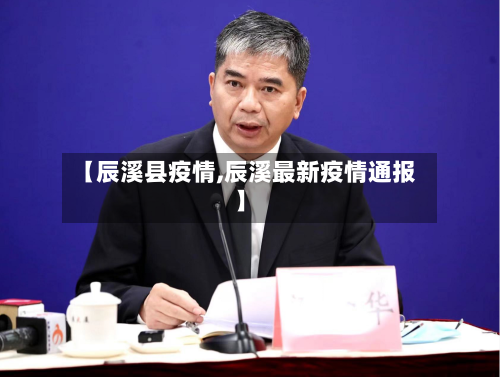 【辰溪县疫情,辰溪最新疫情通报】