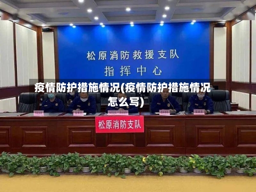 疫情防护措施情况(疫情防护措施情况怎么写)-第2张图片