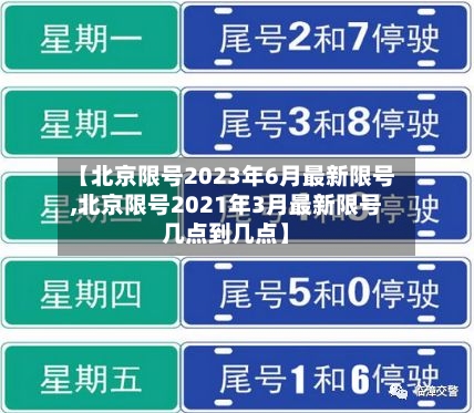 【北京限号2023年6月最新限号,北京限号2021年3月最新限号几点到几点】-第3张图片
