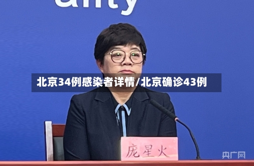 北京34例感染者详情/北京确诊43例-第2张图片