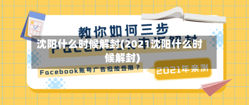 沈阳什么时候解封(2021沈阳什么时候解封)-第2张图片