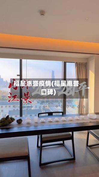 福星惠誉疫情(福星惠誉口碑)