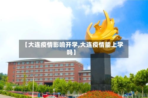 【大连疫情影响开学,大连疫情能上学吗】-第3张图片