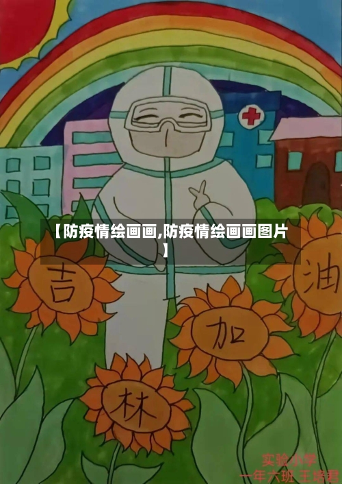 【防疫情绘画画,防疫情绘画画图片】