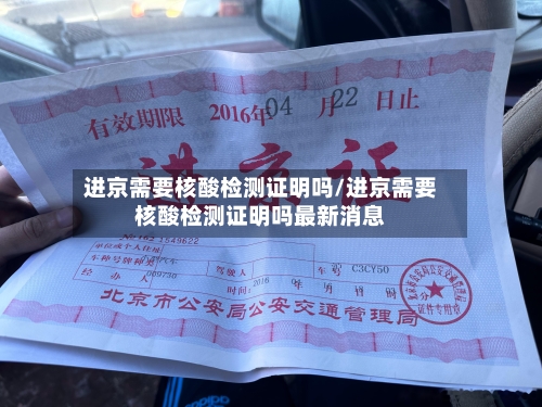 进京需要核酸检测证明吗/进京需要核酸检测证明吗最新消息