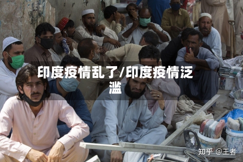 印度疫情乱了/印度疫情泛滥