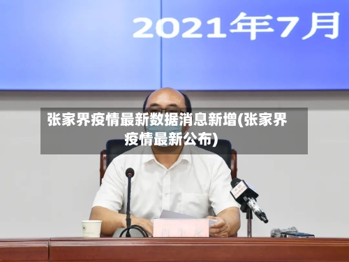 张家界疫情最新数据消息新增(张家界疫情最新公布)-第2张图片