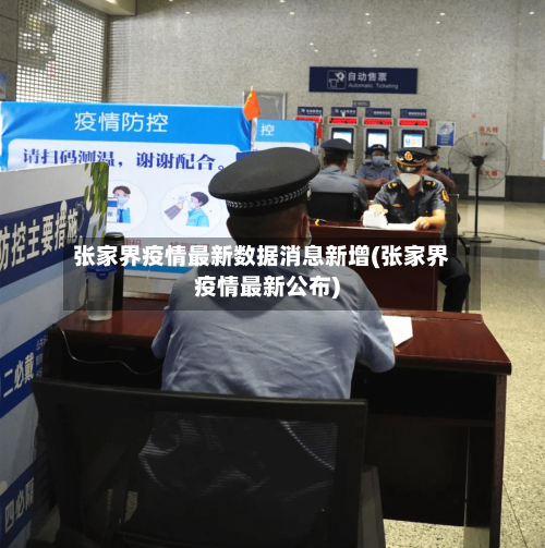 张家界疫情最新数据消息新增(张家界疫情最新公布)