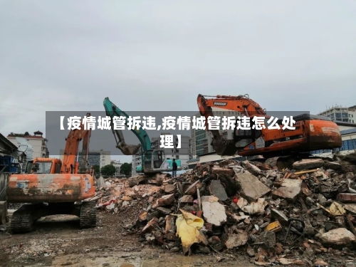 【疫情城管拆违,疫情城管拆违怎么处理】
