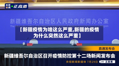 【新疆疫情为啥这么严重,新疆的疫情为什么突然这么严重】