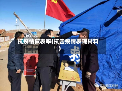 抗疫情做表率(抗击疫情表现材料)-第2张图片