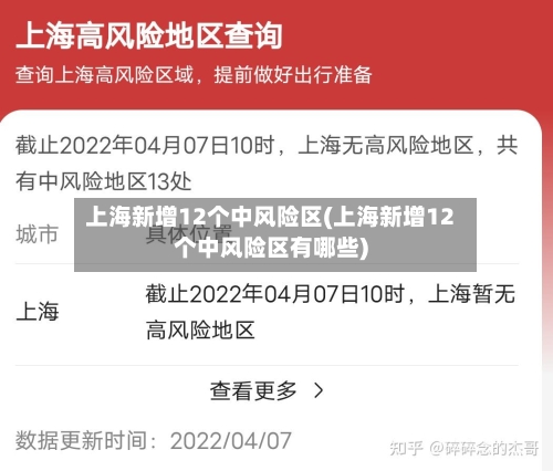 上海新增12个中风险区(上海新增12个中风险区有哪些)