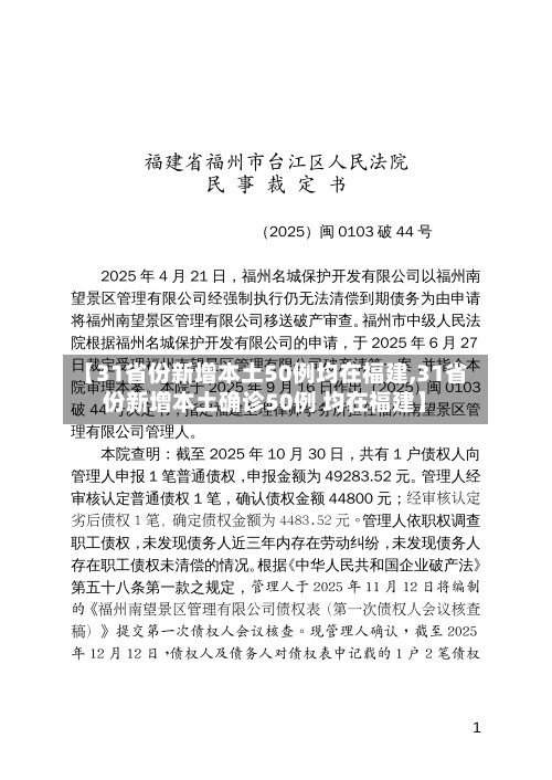 【31省份新增本土50例均在福建,31省份新增本土确诊50例 均在福建】