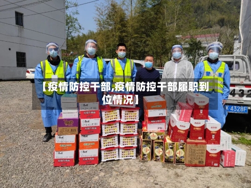 【疫情防控干部,疫情防控干部履职到位情况】