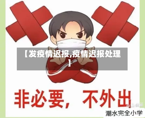 【发疫情迟报,疫情迟报处理】-第3张图片