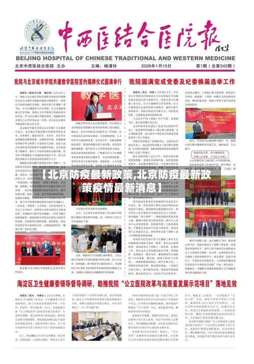 【北京防疫最新政策,北京防疫最新政策疫情最新消息】
