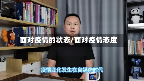 面对疫情的状态/面对疫情态度