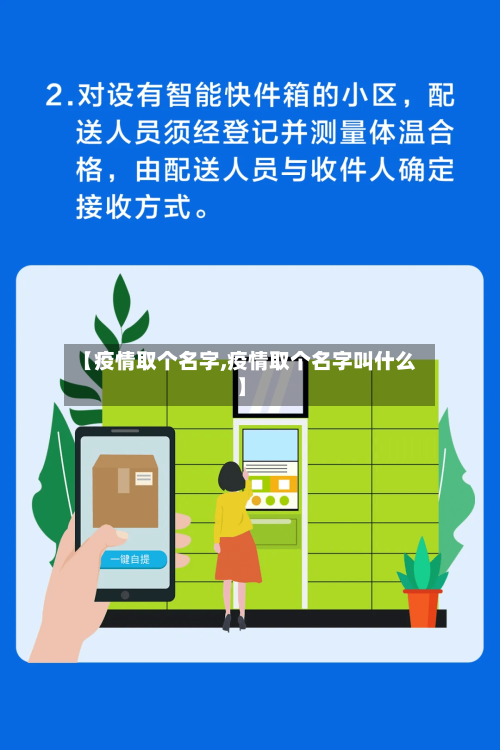 【疫情取个名字,疫情取个名字叫什么】
