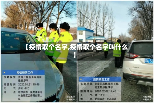 【疫情取个名字,疫情取个名字叫什么】-第3张图片