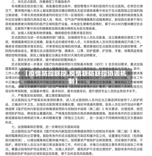 【疫情防控联控,疫情联防联控协调机制】-第2张图片