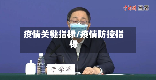 疫情关键指标/疫情防控指标