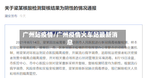 广州站疫情/广州疫情火车站最新消息-第2张图片