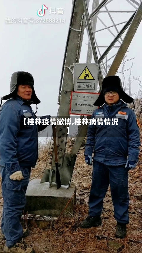 【桂林疫情微博,桂林病情情况】-第3张图片