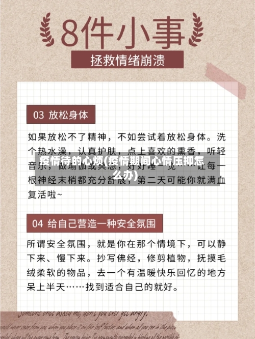 疫情待的心烦(疫情期间心情压抑怎么办)-第3张图片