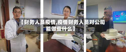 【财务人员疫情,疫情财务人员对公司能做些什么】