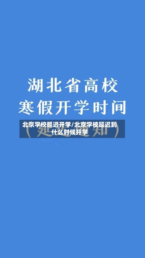 北京学校延迟开学/北京学校延迟到什么时候开学-第2张图片