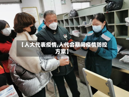 【人大代表疫情,人代会期间疫情防控方案】