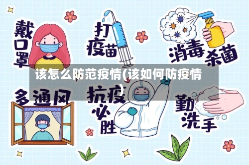 该怎么防范疫情(该如何防疫情)