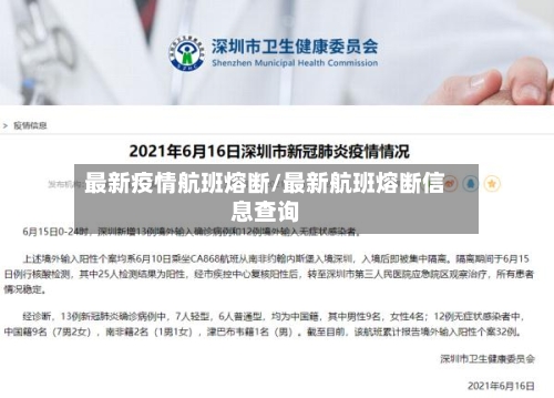最新疫情航班熔断/最新航班熔断信息查询