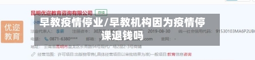 早教疫情停业/早教机构因为疫情停课退钱吗-第2张图片