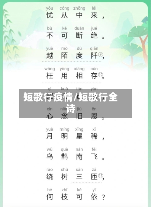 短歌行疫情/短歌行全诗-第2张图片