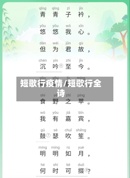 短歌行疫情/短歌行全诗