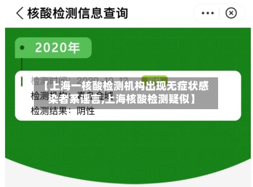 【上海一核酸检测机构出现无症状感染者系谣言,上海核酸检测疑似】