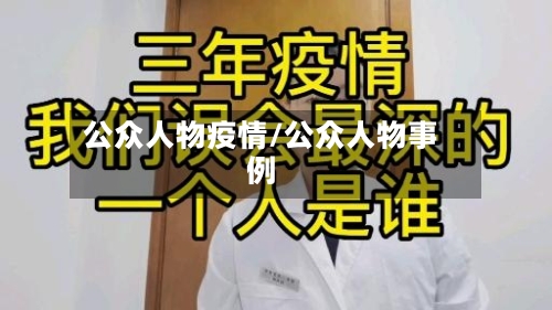 公众人物疫情/公众人物事例-第2张图片