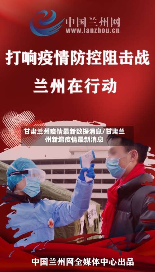 甘肃兰州疫情最新数据消息/甘肃兰州新增疫情最新消息-第2张图片