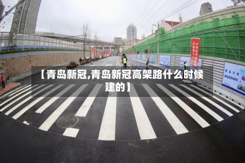 【青岛新冠,青岛新冠高架路什么时候建的】