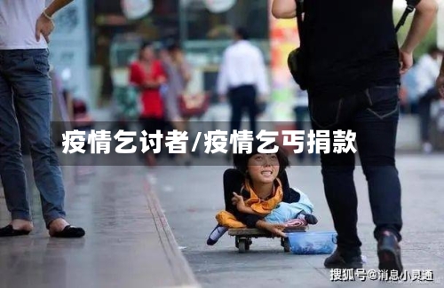 疫情乞讨者/疫情乞丐捐款