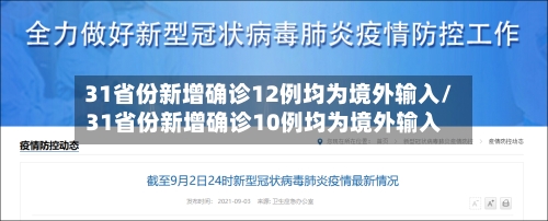 31省份新增确诊12例均为境外输入/31省份新增确诊10例均为境外输入