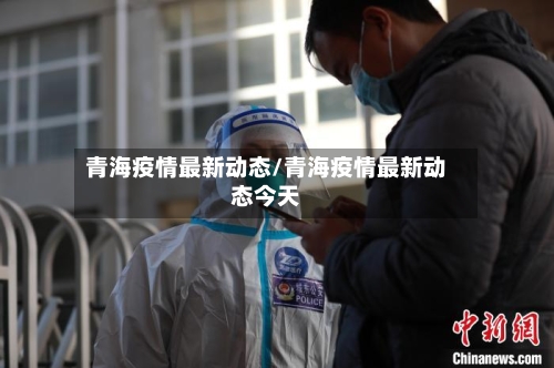 青海疫情最新动态/青海疫情最新动态今天