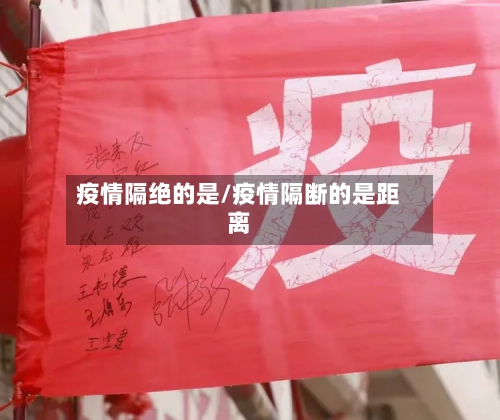 疫情隔绝的是/疫情隔断的是距离-第3张图片