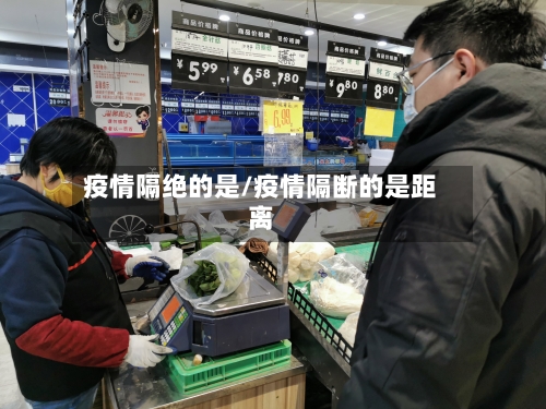 疫情隔绝的是/疫情隔断的是距离