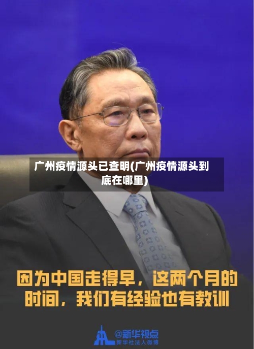 广州疫情源头已查明(广州疫情源头到底在哪里)