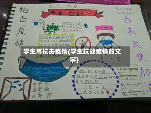 学生写抗击疫情(学生抗战疫情的文字)
