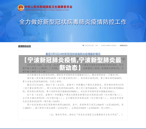 【宁波新冠肺炎疫情,宁波新型肺炎最新动态】
