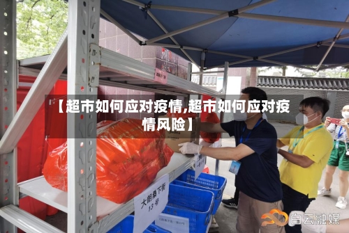 【超市如何应对疫情,超市如何应对疫情风险】